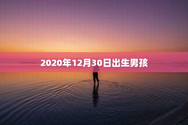 2020年12月30日出生男孩