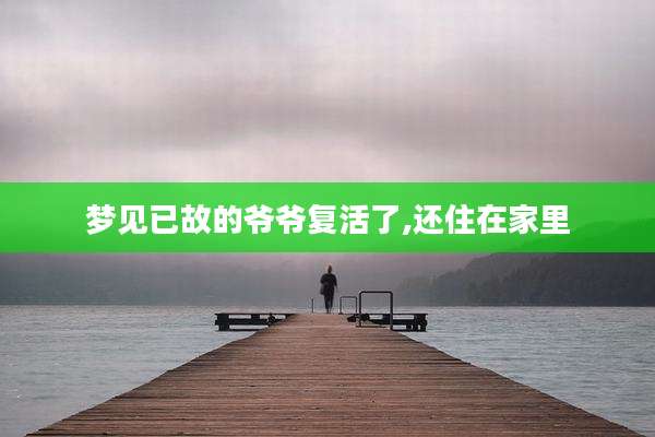 梦见已故的爷爷复活了,还住在家里