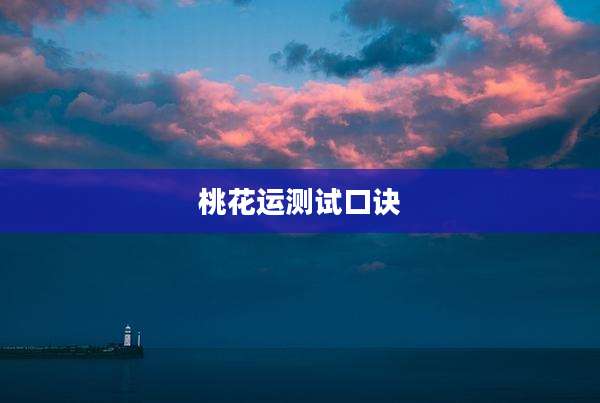 桃花运测试口诀