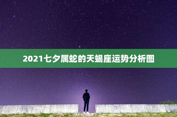 2021七夕属蛇的天蝎座运势分析图