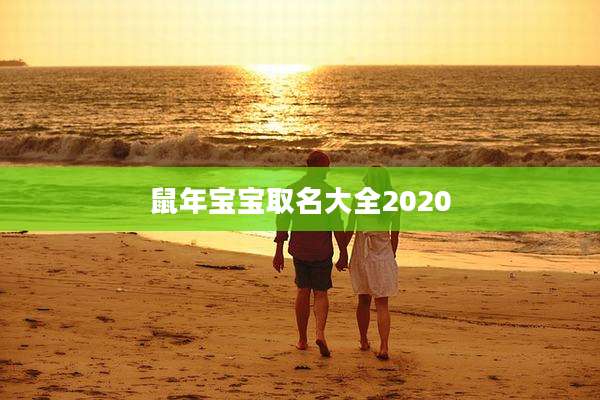 鼠年宝宝取名大全2020