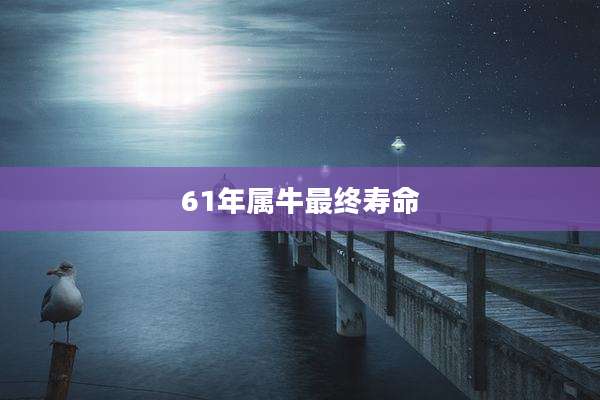 61年属牛最终寿命