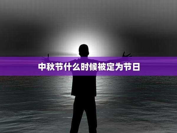 中秋节什么时候被定为节日