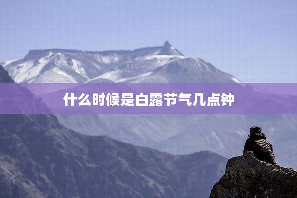 什么时候是白露节气几点钟