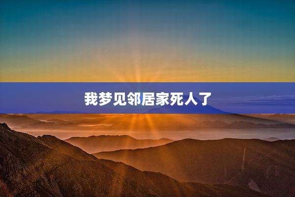 我梦见邻居家死人了