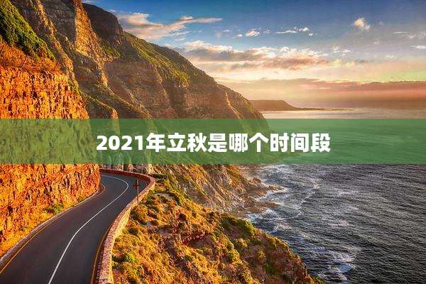 2021年立秋是哪个时间段