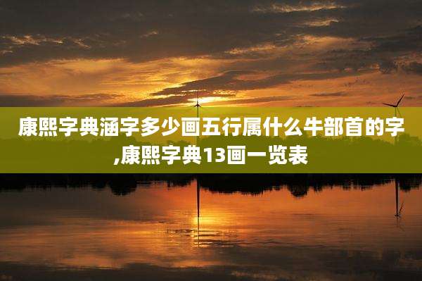 康熙字典涵字多少画五行属什么牛部首的字,康熙字典13画一览表