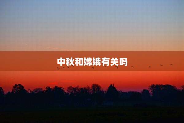 中秋和嫦娥有关吗
