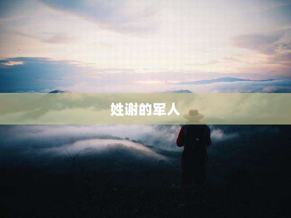 姓谢的军人