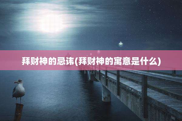 拜财神的忌讳(拜财神的寓意是什么)
