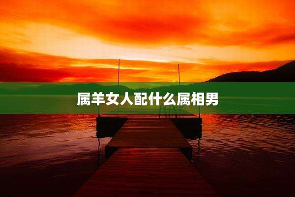 属羊女人配什么属相男