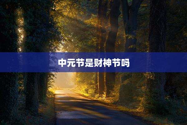中元节是财神节吗