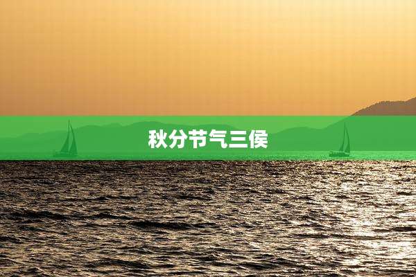秋分节气三侯