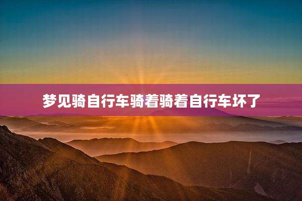 梦见骑自行车骑着骑着自行车坏了