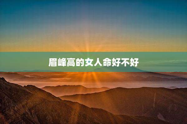 眉峰高的女人命好不好