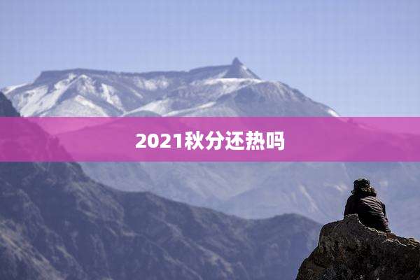 2021秋分还热吗
