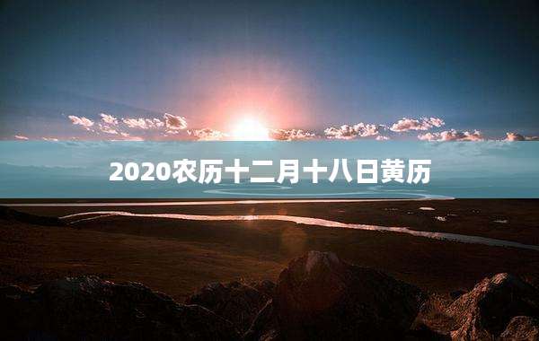 2020农历十二月十八日黄历
