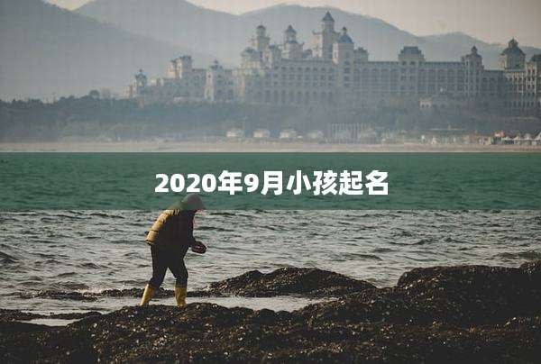 2020年9月小孩起名
