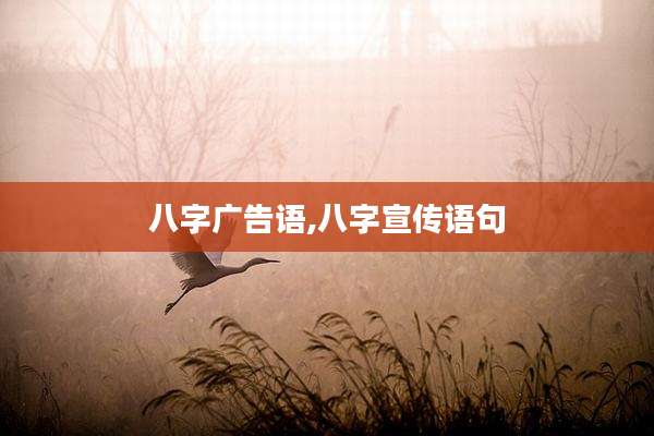 八字广告语,八字宣传语句