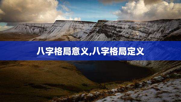 八字格局意义,八字格局定义