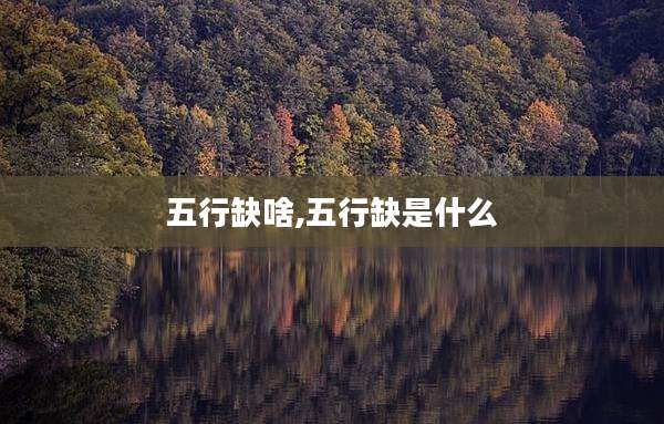 五行缺啥,五行缺是什么