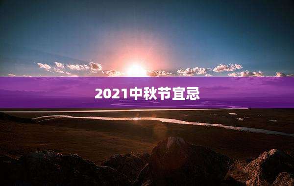 2021中秋节宜忌
