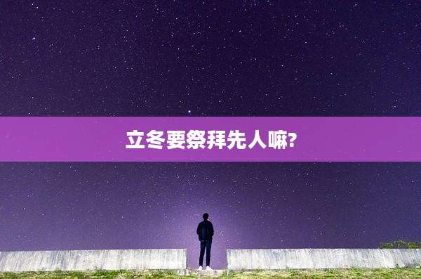 立冬要祭拜先人嘛?