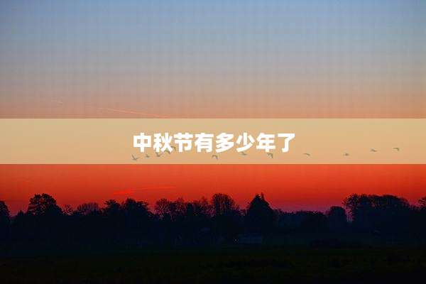 中秋节有多少年了