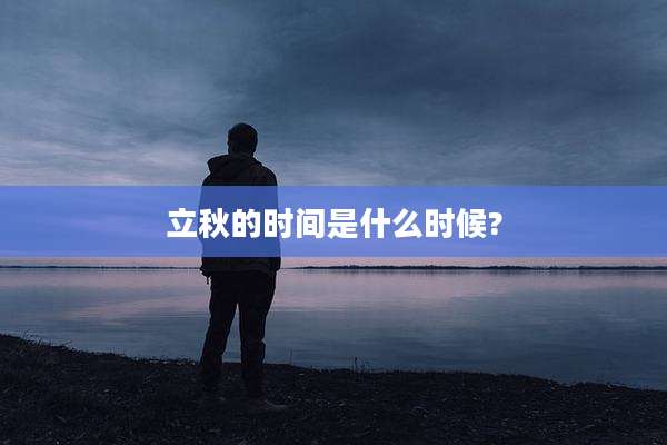 立秋的时间是什么时候?