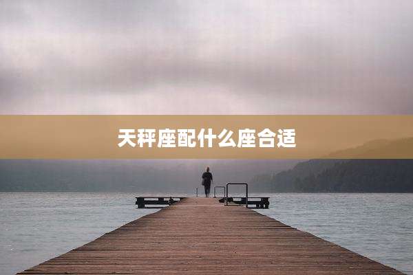 天秤座配什么座合适