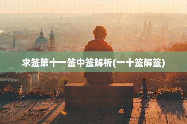 求签第十一签中签解析(一十签解签)