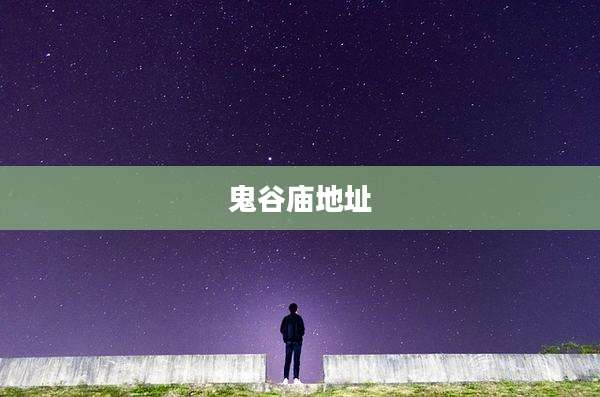 鬼谷庙地址