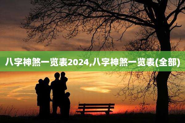 八字神煞一览表2024,八字神煞一览表(全部)