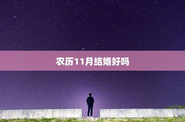 农历11月结婚好吗