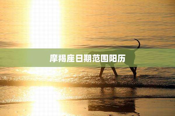 摩羯座日期范围阳历