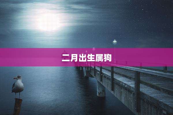 二月出生属狗