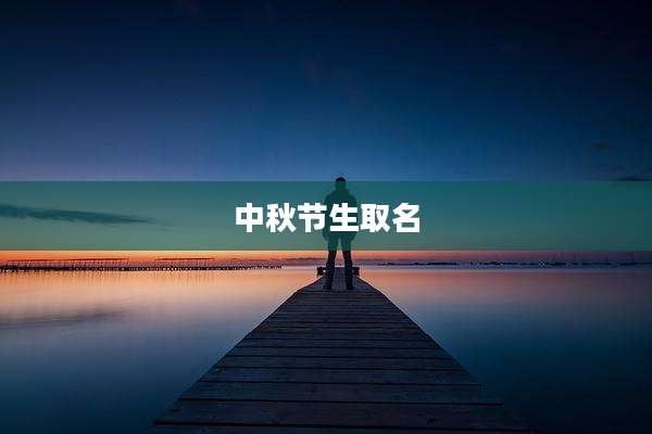 中秋节生取名