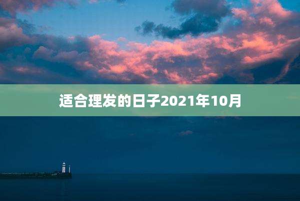 适合理发的日子2021年10月