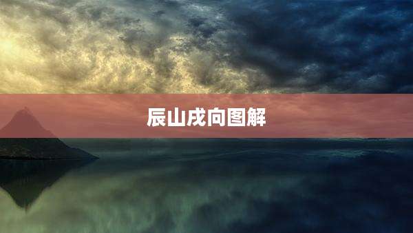 辰山戌向图解