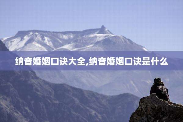 纳音婚姻口诀大全,纳音婚姻口诀是什么