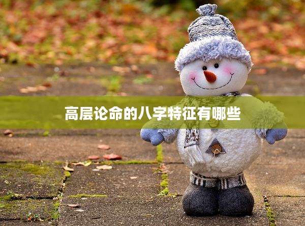 高层论命的八字特征有哪些