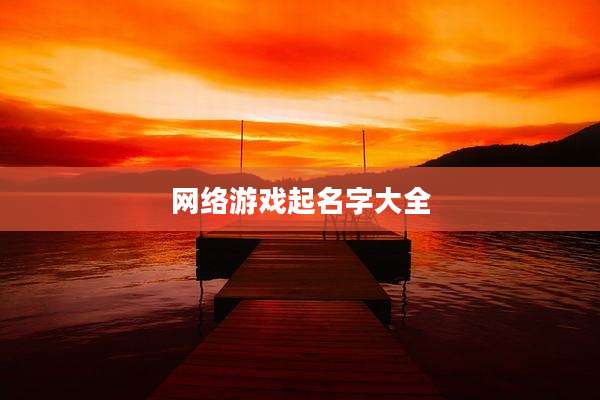 网络游戏起名字大全