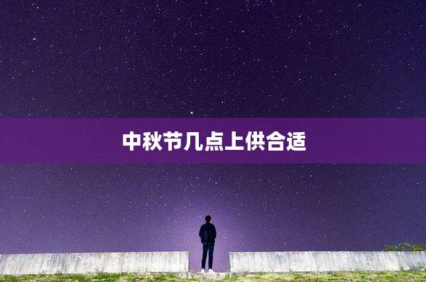 中秋节几点上供合适