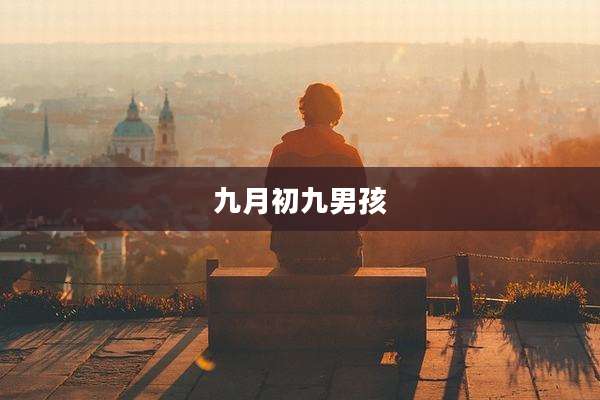 九月初九男孩