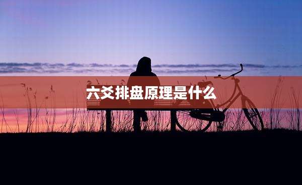 六爻排盘原理是什么