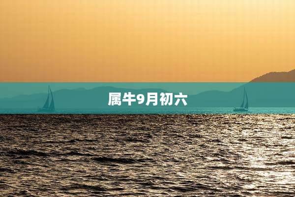 属牛9月初六