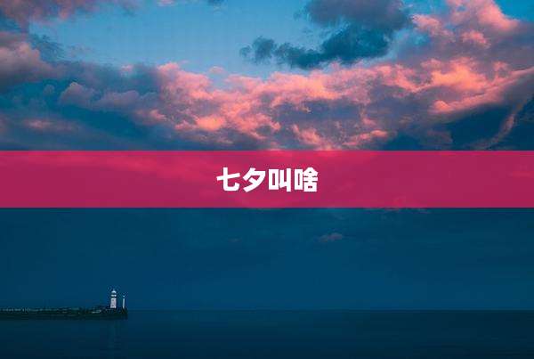 七夕叫啥