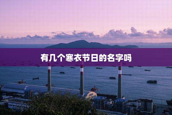 有几个寒衣节日的名字吗