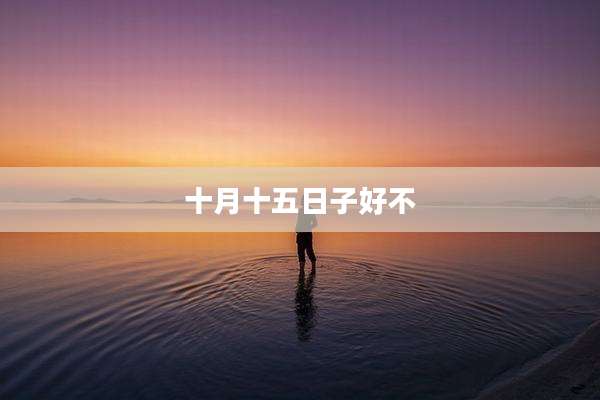 十月十五日子好不
