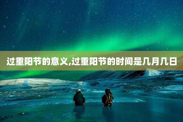 过重阳节的意义,过重阳节的时间是几月几日